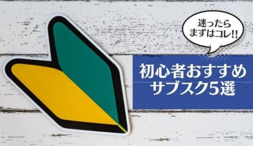 初心者おすすめサブスク5選【入るべきサブスクはコレ！】