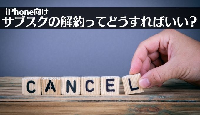 サブスク解約