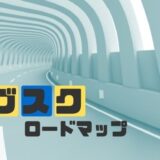 サブスクロードマップ