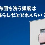 布団洗う頻度