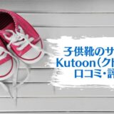 子供の靴サブスク｜Kutoon（クトゥーン）を解説！口コミや評判は？