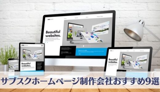 サブスク型（定額制・月額制）ホームページ制作会社おすすめ9選