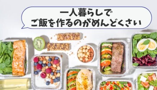 一人暮らしでご飯を作るのがめんどくさい！作る手間が不要になる8つの方法