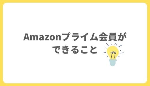 入っていないと損！Amazonプライム会員 できること【最新版】